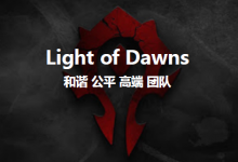 LOD 公会活动时间表 2022/03-WLKFAN