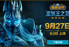 怀旧服《巫妖王之怒》9月27日正式开启!-巫妖王之怒爱好者